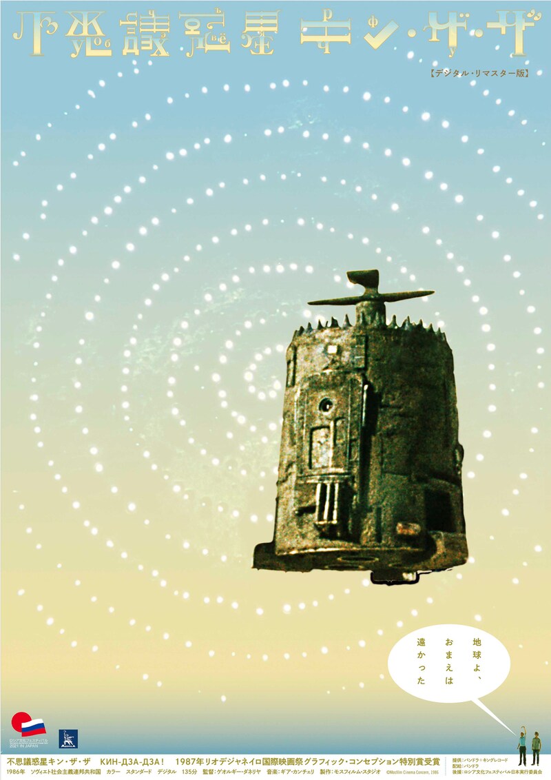 「不思議惑星キン・ザ・ザ」新ポスタービジュアル