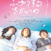 矢崎仁司が激賞、“睡眠を愛する”新鋭監督がノスタルジックにつづった初長編作が公開