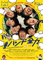 「#ハンド全力」ポスタービジュアル