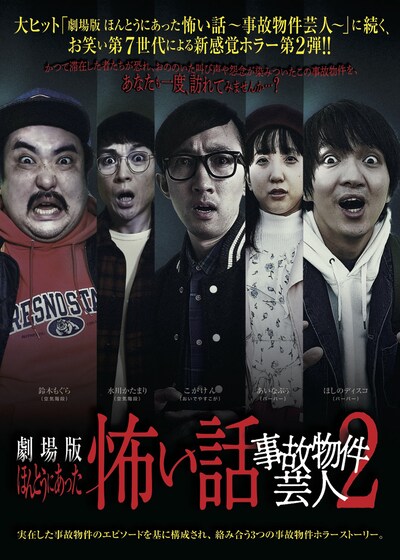 「劇場版ほんとうにあった怖い話～事故物件芸人2～」ポスタービジュアル