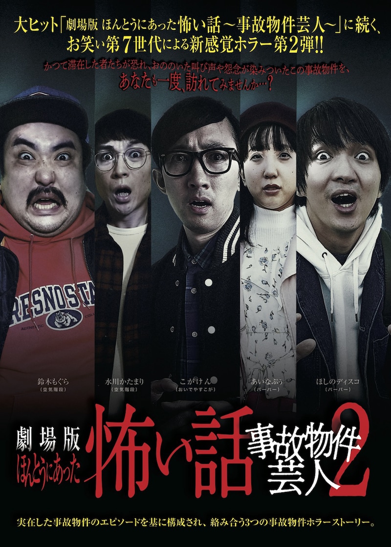 「劇場版ほんとうにあった怖い話～事故物件芸人2～」ポスタービジュアル