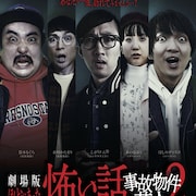 空気階段、こがけん、パーパーで事故物件芸人2!「劇場版ほん怖」5月公開