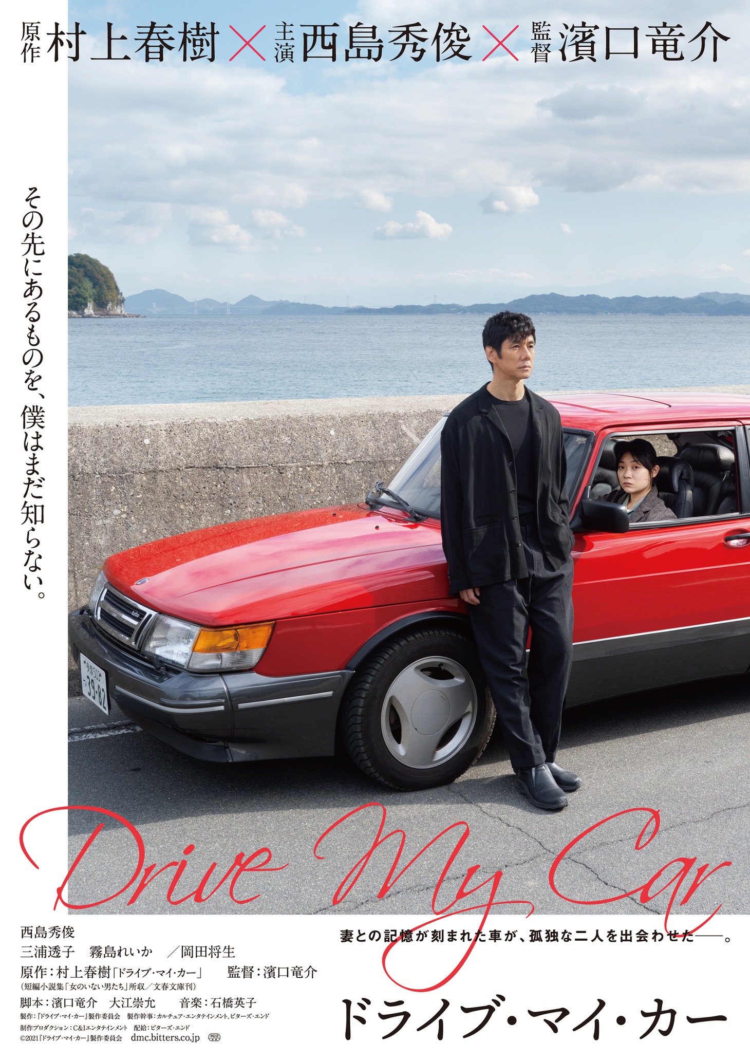 「ドライブ・マイ・カー」ティザービジュアル