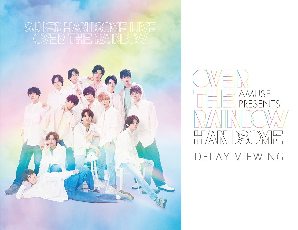 「Amuse Presents SUPER HANDSOME LIVE 2021 “OVER THE RAINBOW” DELAY VIEWING」ビジュアル