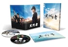 三浦春馬が主演した「天外者」のソフト6月発売、特典はコメント映像やフォトブック