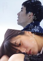 「『16』と10年。遠く。」ポスタービジュアル