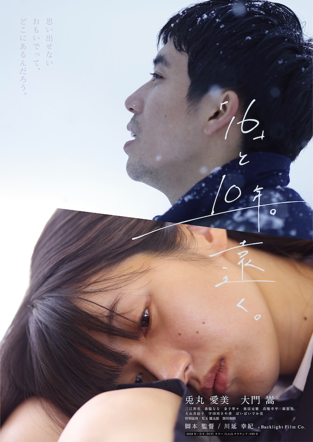 「『16』と10年。遠く。」ポスタービジュアル