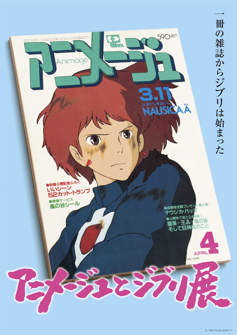 「『アニメージュとジブリ展』一冊の雑誌からジブリは始まった」ビジュアル