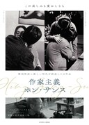 「作家主義 ホン・サンス」ビジュアル