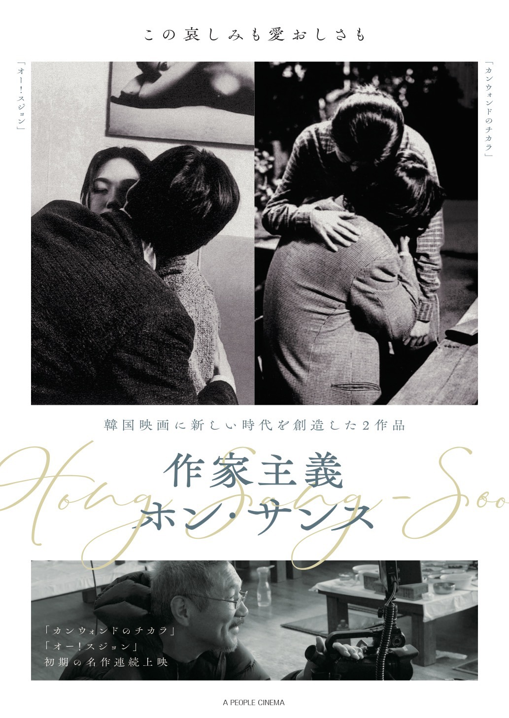 「作家主義 ホン・サンス」ビジュアル