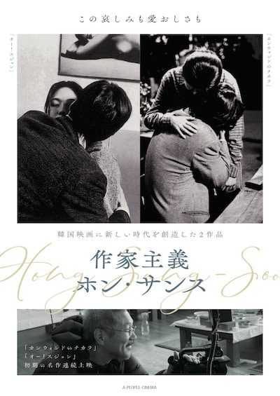 「作家主義 ホン・サンス」ビジュアル