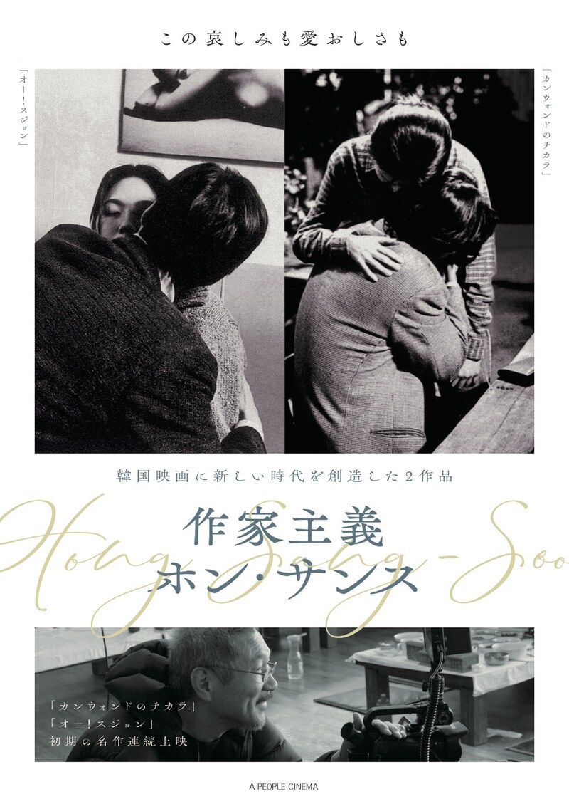 「作家主義 ホン・サンス」ビジュアル