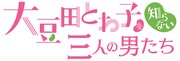 「チェインストーリー 大豆田とわ子を知らない三人の男たち」ロゴ