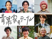 「青葉家のテーブル」に細田佳央太、蛙亭の中野周平、片桐仁ら参加、予告も公開