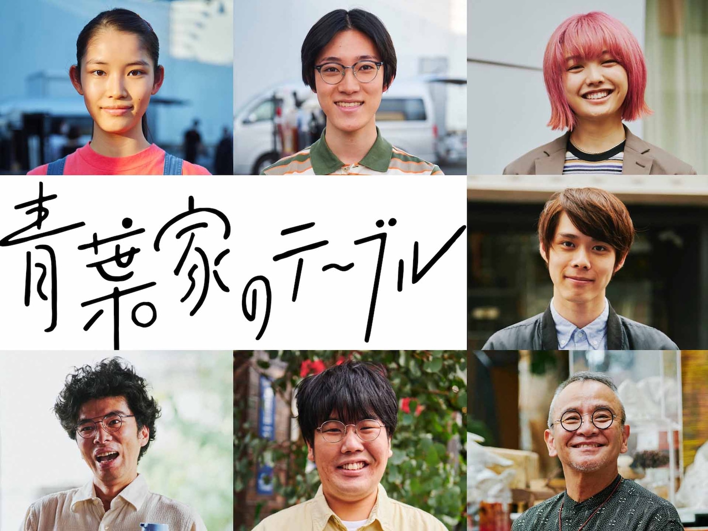 （左上から時計回りに）。鎌田らい樹、大友一生、上原実矩、細田佳央太、芦川誠、蛙亭・中野周平、片桐仁。