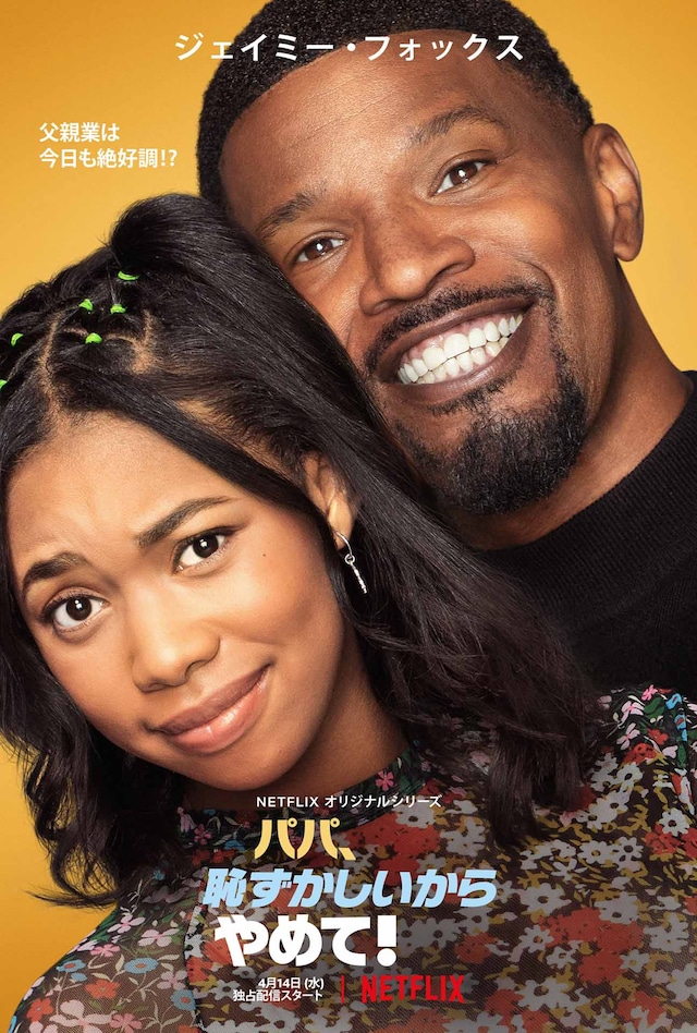 「パパ、恥ずかしいからやめて！」キービジュアル