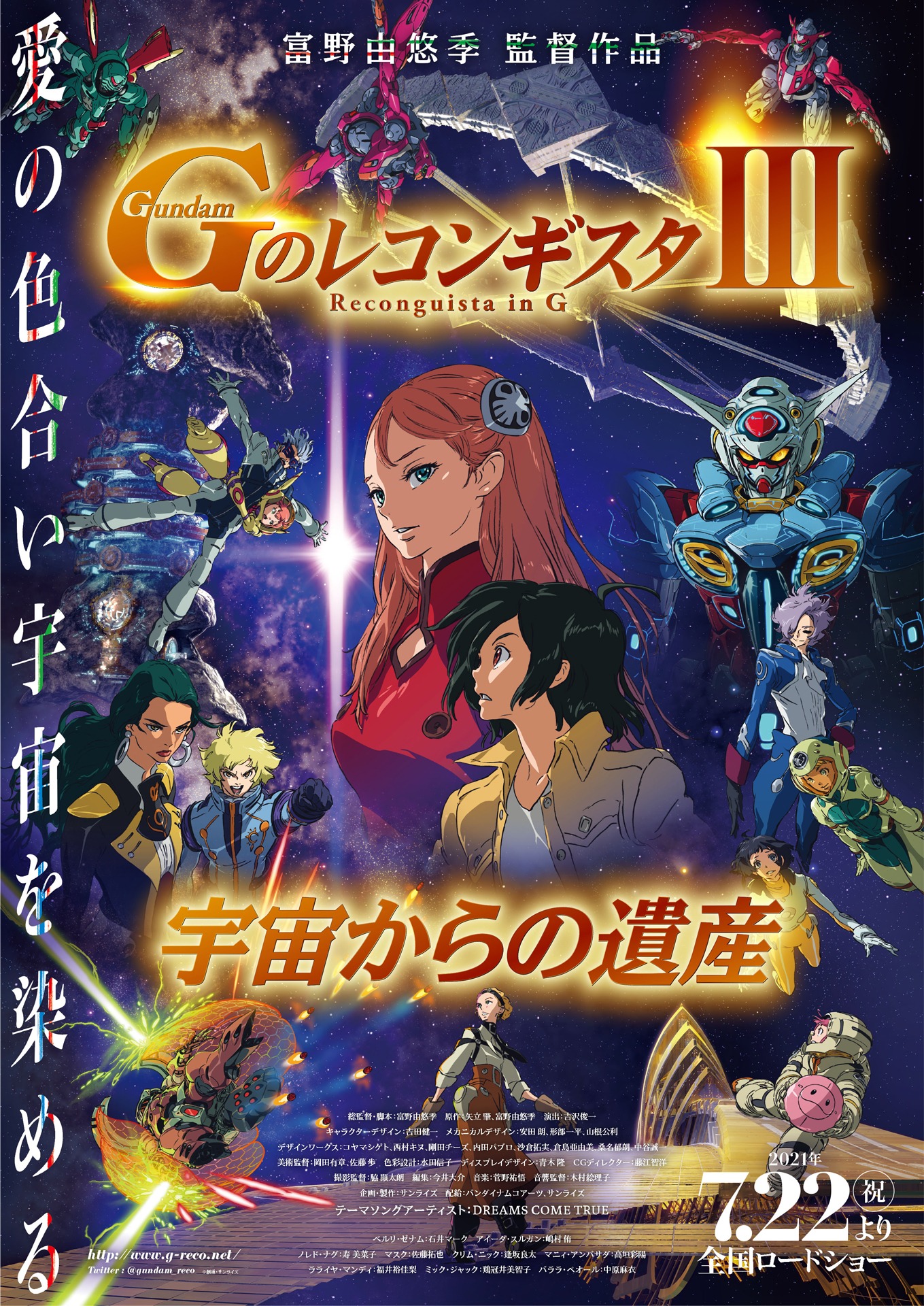 「劇場版 Gのレコンギスタ III『宇宙からの遺産』」キービジュアル