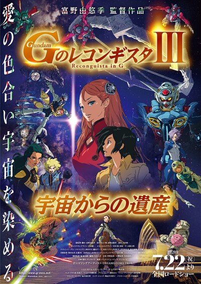 「劇場版 Gのレコンギスタ III『宇宙からの遺産』」キービジュアル