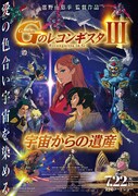 「劇場版 Gのレコンギスタ III『宇宙からの遺産』」キービジュアル