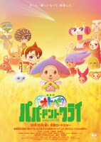 「劇場版オトッペ パパ・ドント・クライ」ティザービジュアル