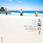 柳楽優弥×有村架純×三浦春馬「太陽の子」8月6日に公開、特報が到着