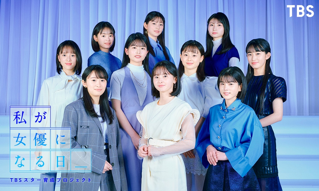 「TBSスター育成プロジェクト『私が女優になる日_』」プロジェクトメンバーの10人。