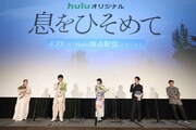 「息をひそめて」完成披露試写会の様子。