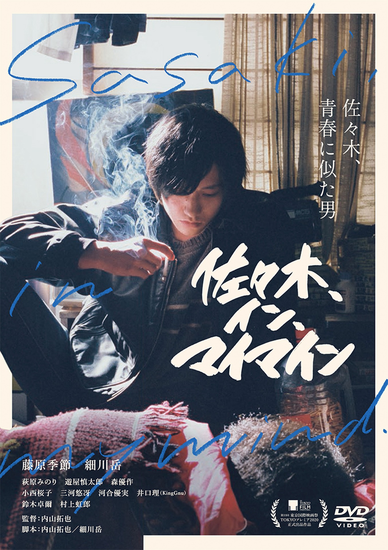 「佐々木、イン、マイマイン」DVDジャケット