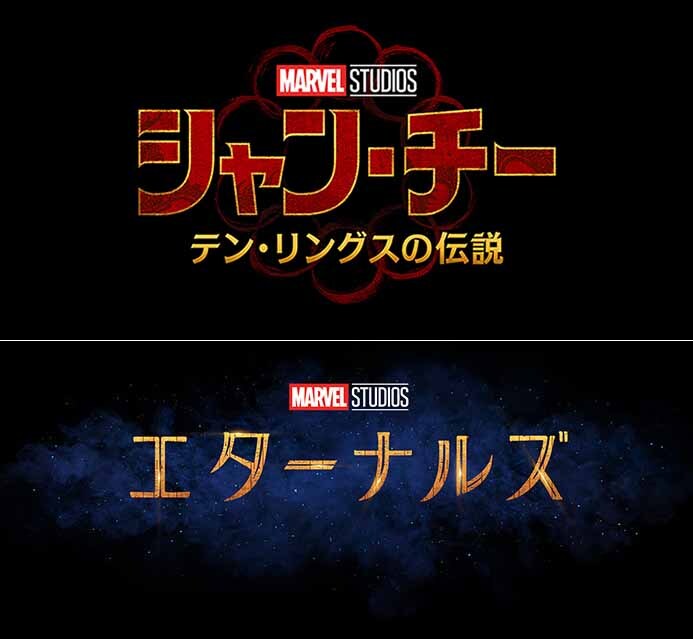 マーベル最新映画「シャン・チー」 「エターナルズ」公開は9月と11月に決定