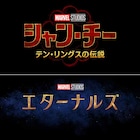 マーベル最新映画「シャン・チー」 「エターナルズ」公開は9月と11月に決定