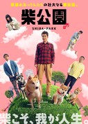 映画「柴公園」ビジュアル