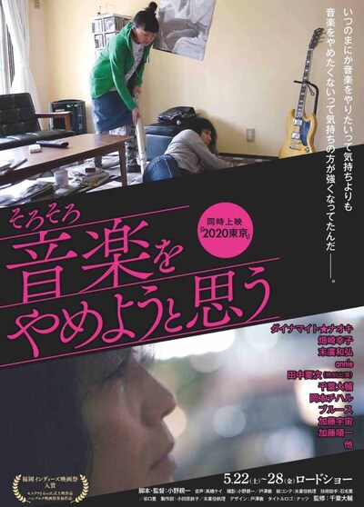 「そろそろ音楽をやめようと思う」ポスタービジュアル