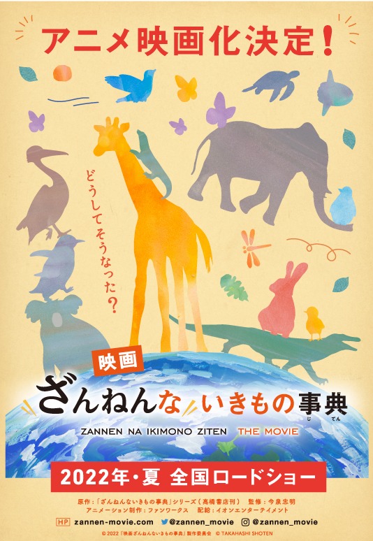 「映画ざんねんないきもの事典」ティザービジュアル