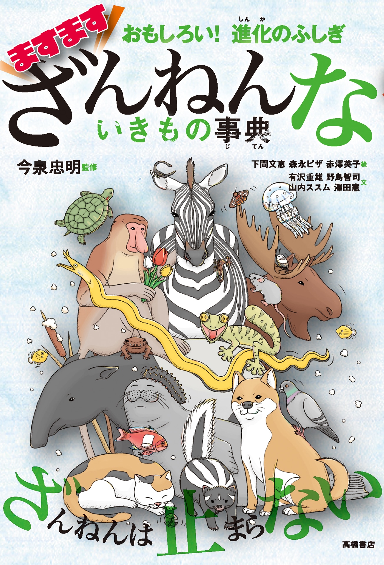 最新刊となる「おもしろい！進化のふしぎ ますますざんねんないきもの事典」。