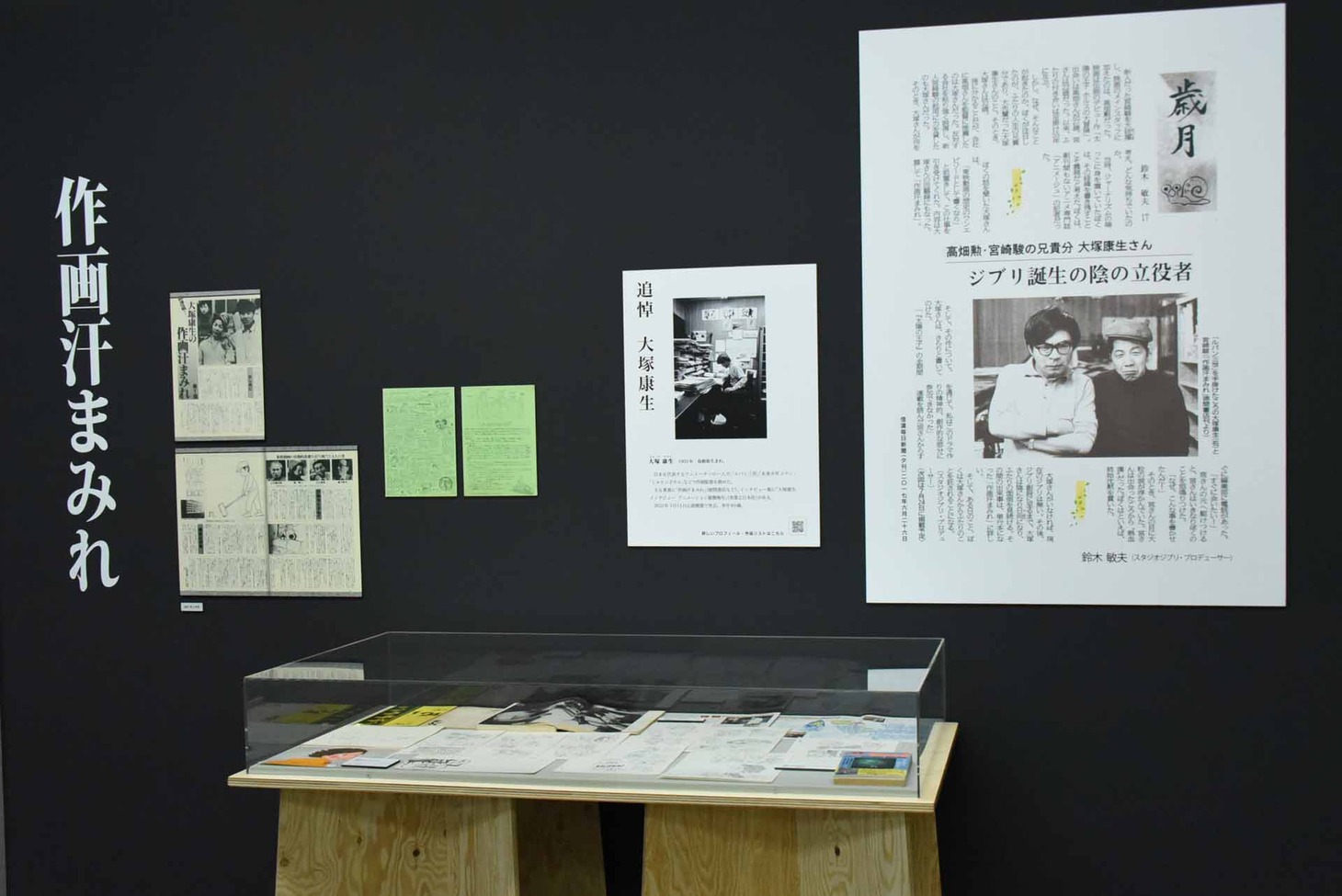 アニメーター・大塚康生の追悼展示。