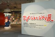 「『アニメージュとジブリ展』一冊の雑誌からジブリは始まった」エントランス