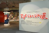 「『アニメージュとジブリ展』一冊の雑誌からジブリは始まった」エントランス