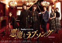 「悪魔とラブソング」メインビジュアル