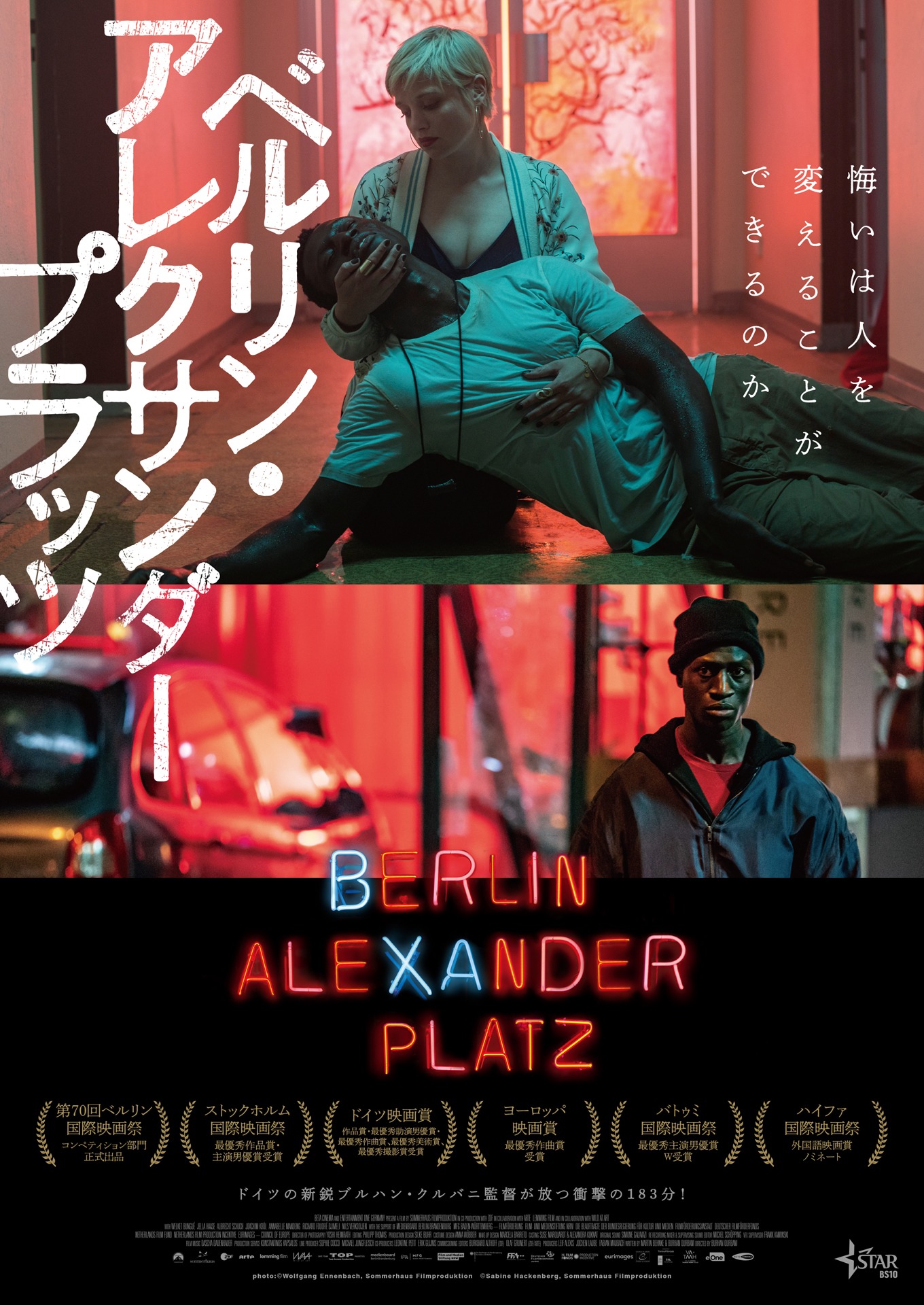 「ベルリン・アレクサンダープラッツ」キーアート (c)Sabine Hackenberg, Sommerhaus Filmproduktion (c)Wolfgang Ennenbach, Sommerhaus Filmproduktion
