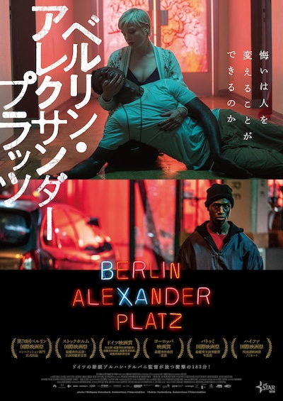 「ベルリン・アレクサンダープラッツ」キーアート (c)Sabine Hackenberg, Sommerhaus Filmproduktion (c)Wolfgang Ennenbach, Sommerhaus Filmproduktion