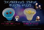 「ファンタスティック・プラネット」オリジナルドリンク告知ビジュアル