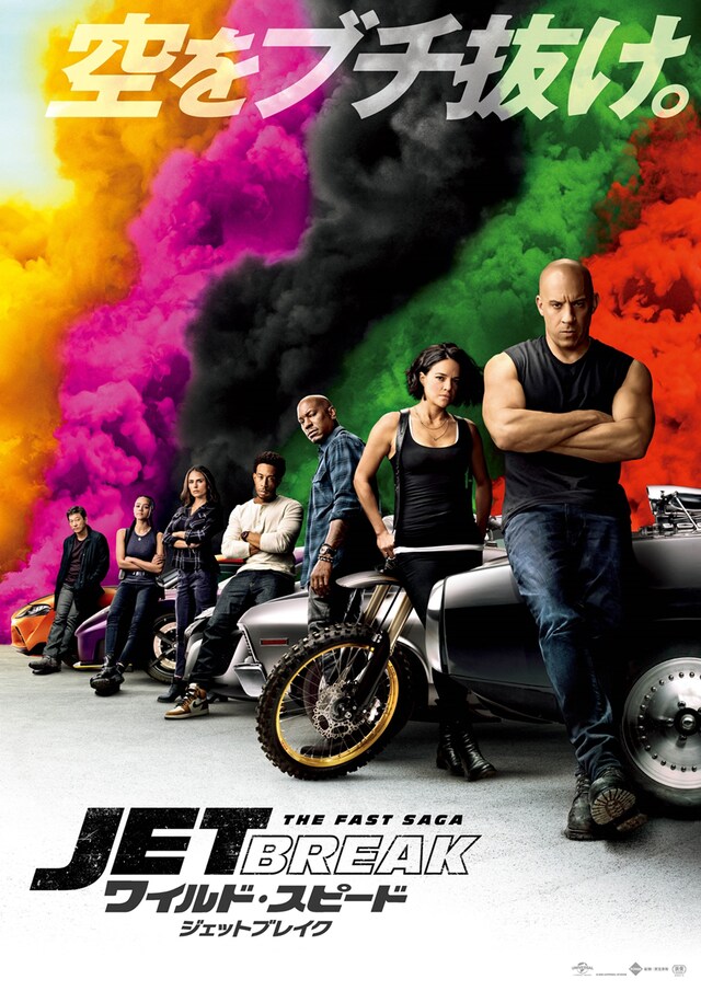 「ワイルド・スピード／ジェットブレイク」日本版ポスタービジュアル