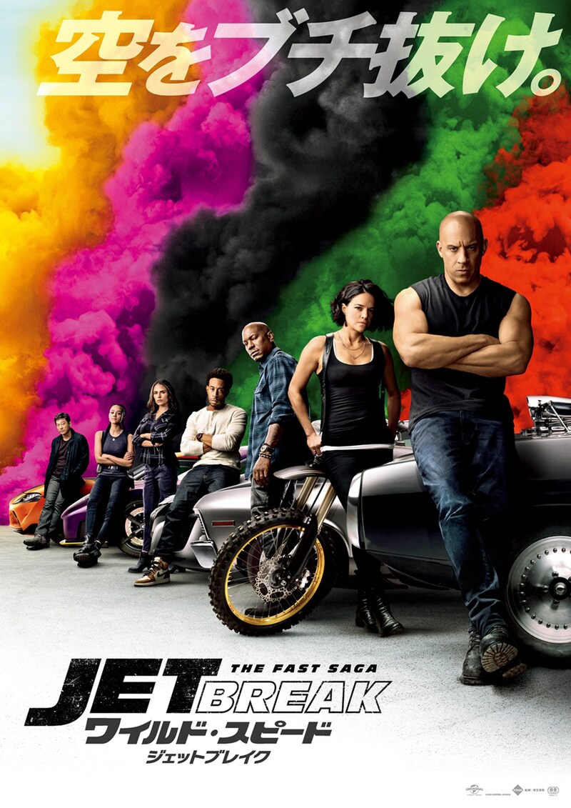 「ワイルド・スピード/ジェットブレイク」日本版ポスタービジュアル