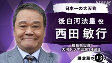 西田敏行