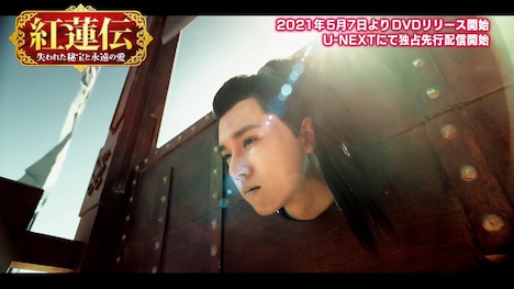 「紅蓮伝～失われた秘宝と永遠の愛～」