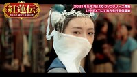 「紅蓮伝～失われた秘宝と永遠の愛～」