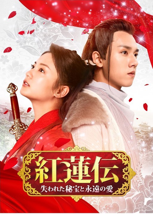 「紅蓮伝～失われた秘宝と永遠の愛～」ビジュアル
