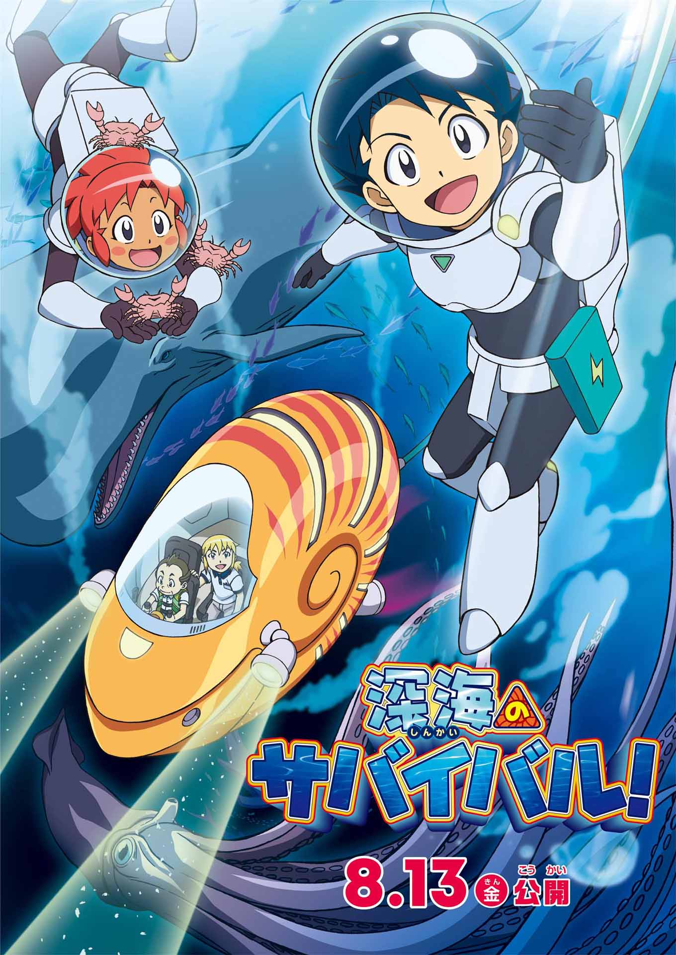 「深海のサバイバル！」ティザービジュアル