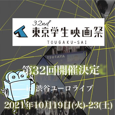 「第32回東京学生映画祭」開催告知ビジュアル