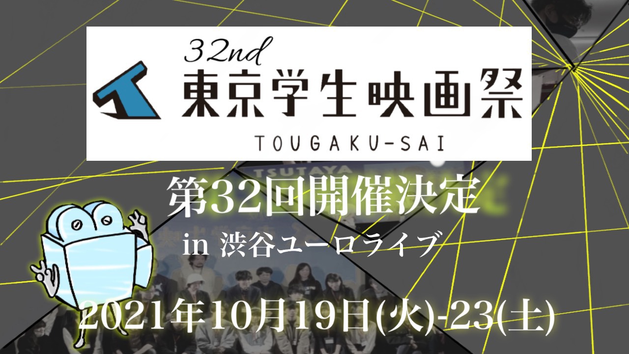 「第32回東京学生映画祭」開催告知ビジュアル